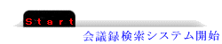 会議録検索システム