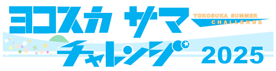 サマーチャレンジ