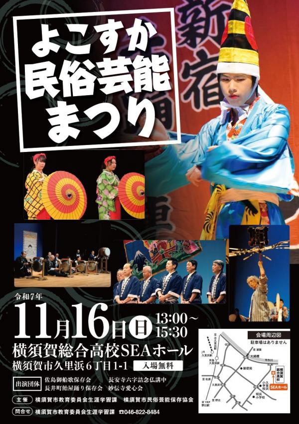 よこすか民俗芸能まつりのチラシ