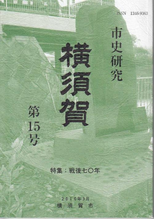 市史研究横須賀15_表紙