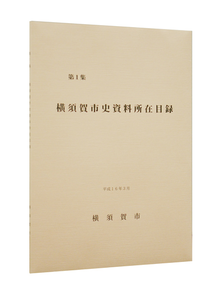 資料目録第1集鈴木明家文書