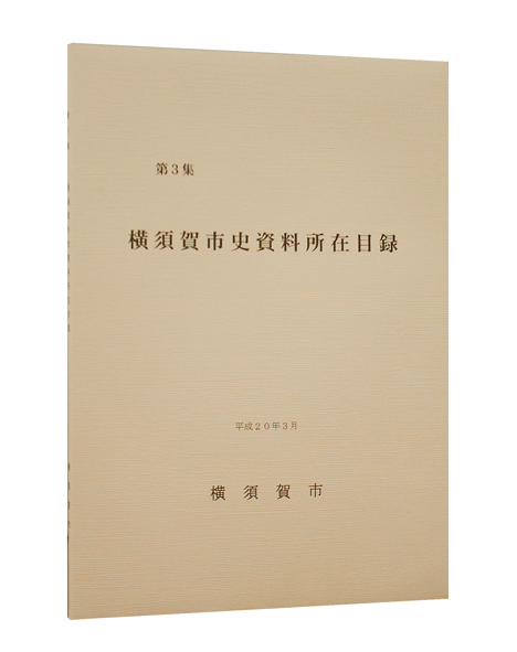 資料目録第3集旧石井三郎兵衛家文書・公郷村一紙文書