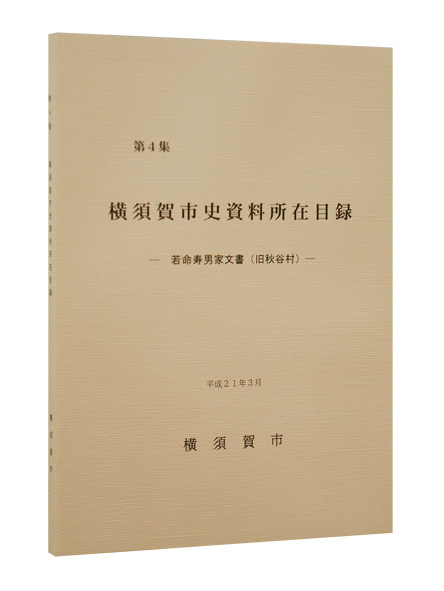 資料目録第4集旧若命寿男家文書（旧秋谷村）