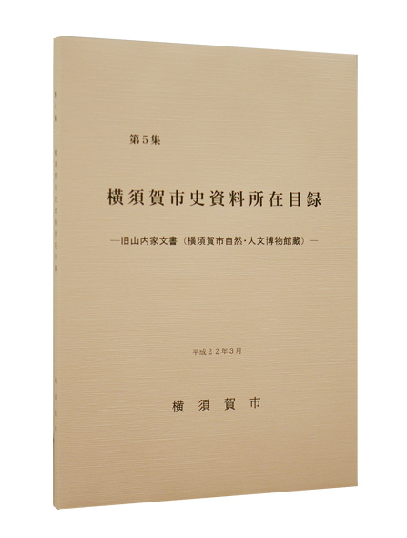 資料目録第5集旧山内家文書（横須賀市自然・人文博物館蔵）