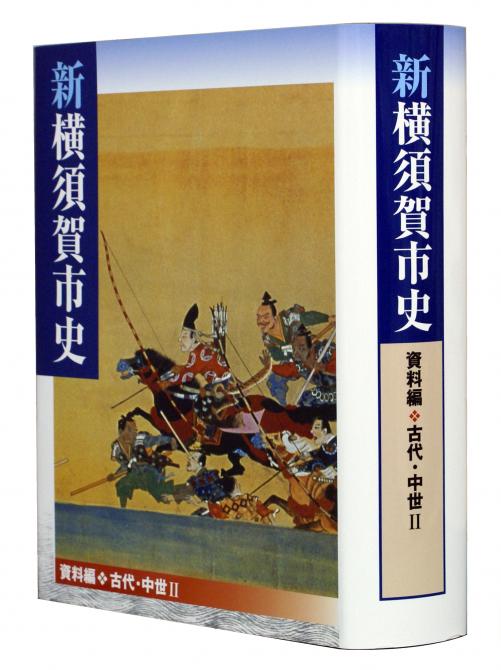 資料編古代中世2