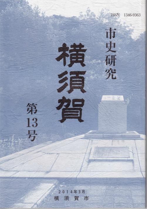 市史研究13