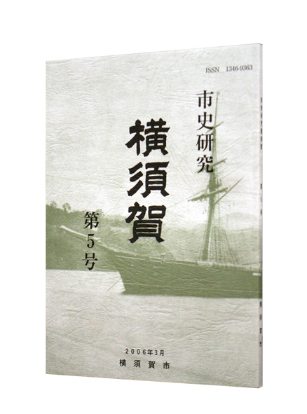 市史研究横須賀第5号