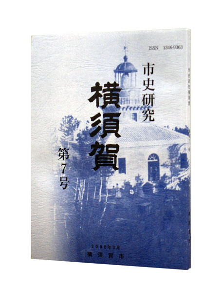 市史研究横須賀第7号