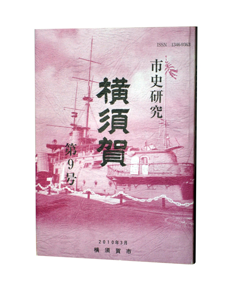 市史研究横須賀第9号