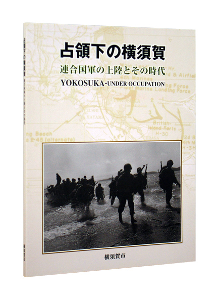 写真集占領下の横須賀