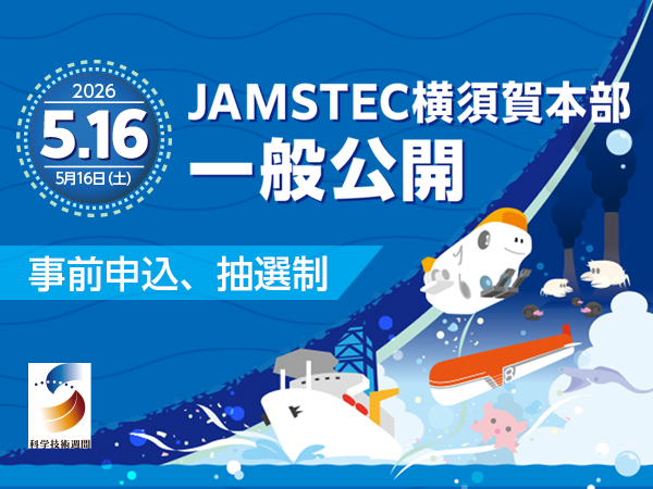 JAMSTEC一般公開2026