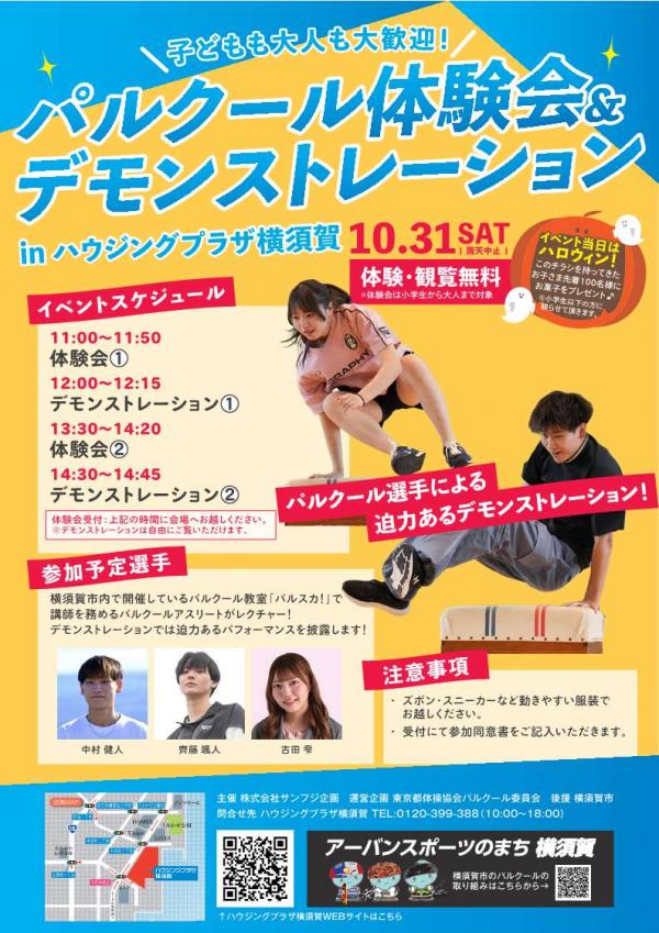 パルクール体験会＆デモンストレーションinハウジングプラザ横須賀チラシ