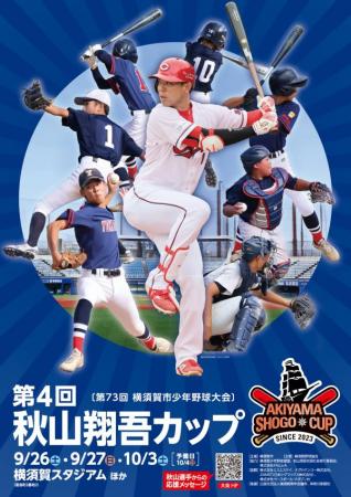 第4回秋山翔吾カップ