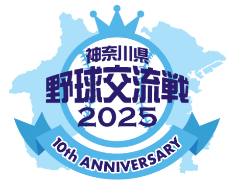 神奈川県野球交流戦2025ロゴ