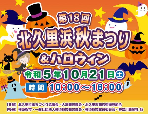 北久里浜秋まつりTOP