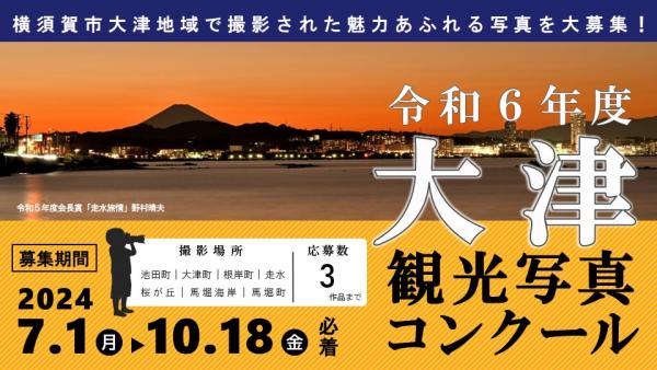 大津・観光写真コンクール