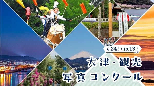 大津・観光写真コンクール