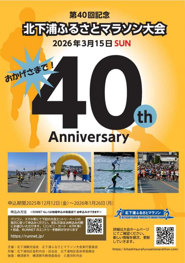 第40回記念北下浦ふるさとマラソン大会チラシ表