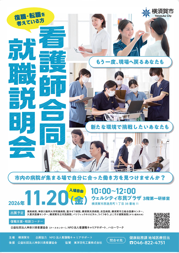 看護師合同就職説明会ポスター