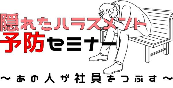ハラスメント予防セミナー