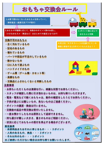 おもちゃ交換会