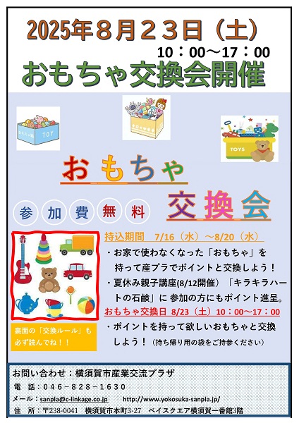 おもちゃ交換会１