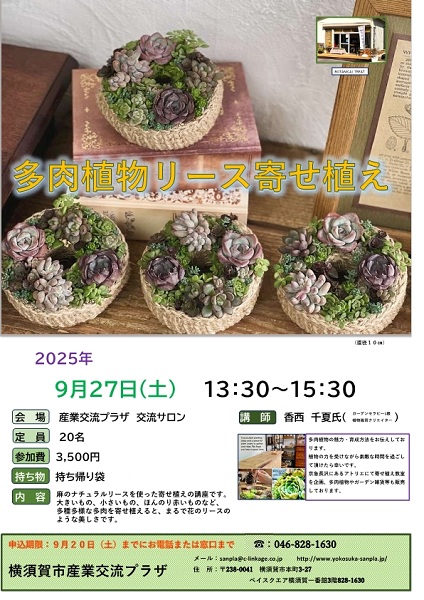 産業交流プラザ「多肉植物リース寄せ植え」｜横須賀市