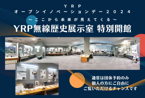 YRP無線歴史展示室特別開館