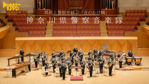 神奈川県警察音楽隊