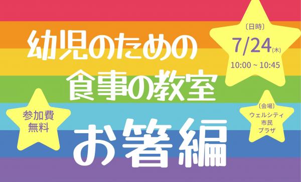 幼児のための食事の教室お箸編
