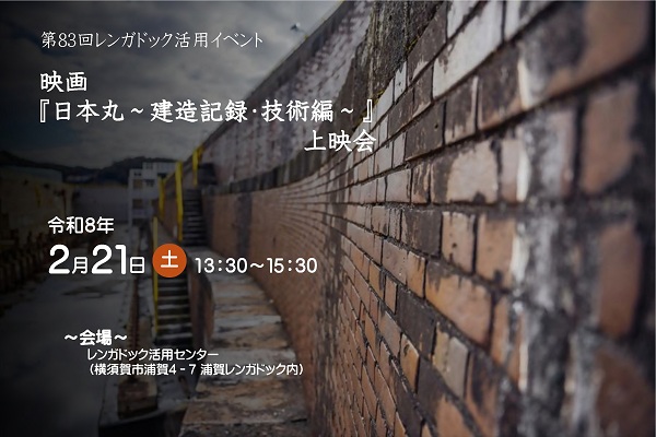 第83回レンガドック活用イベント