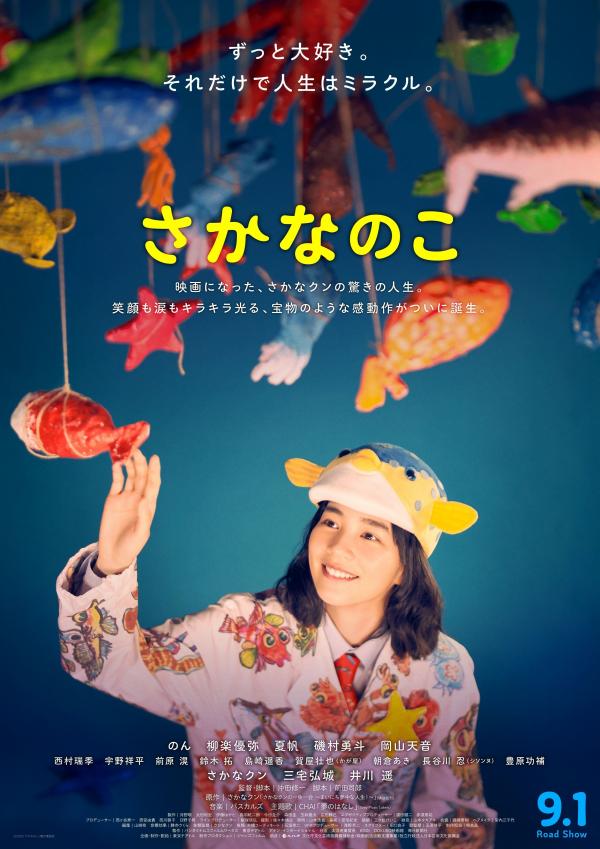 さかなのこ　ポスター