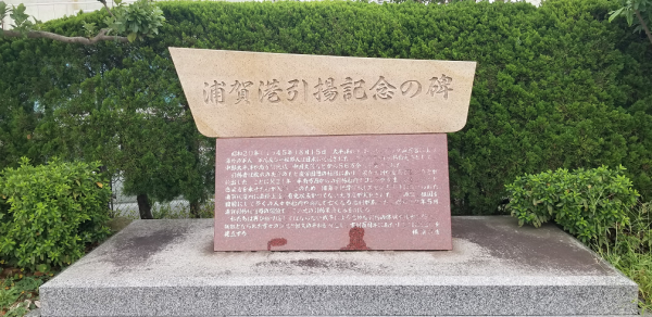 浦賀港引揚記念の碑