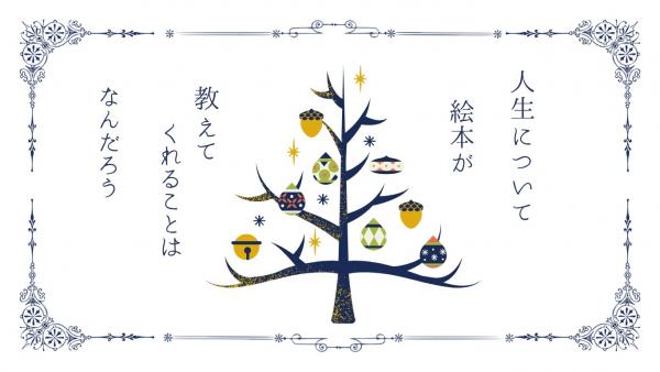 大人が楽しむ絵本の世界web用画像
