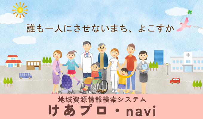 横須賀市地域資源情報検索システム