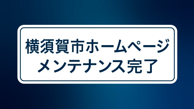 横須賀市ホームページのメンテナンス完了について