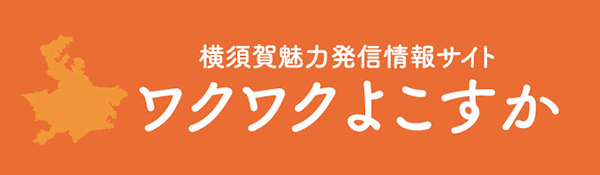 横須賀魅力発信情報サイト ワクワクよこすか