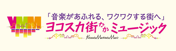 「音楽があふれる、ワクワクする街へ」ヨコスカ街なかミュージアム