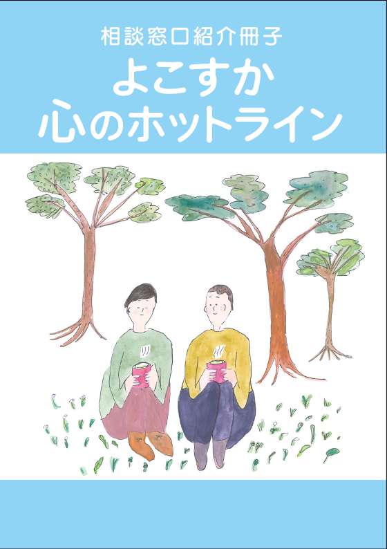 令和7年度「よこすか心のホットライン」