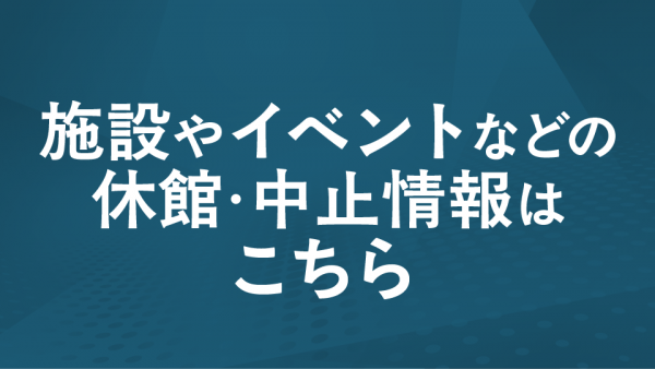 施設中止情報