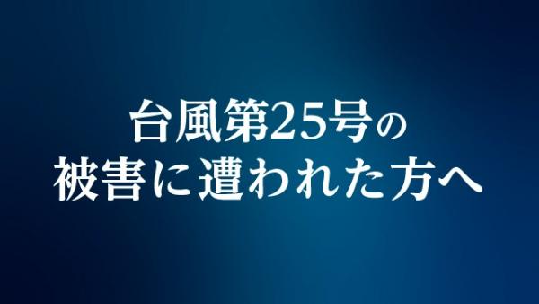 台風25号の被害に遭われた方へ
