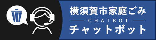 家庭ごみチャットボットバナー