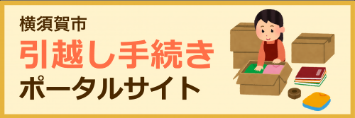 引越し手続きポータルサイト