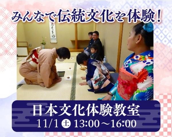 日本文化体験教室