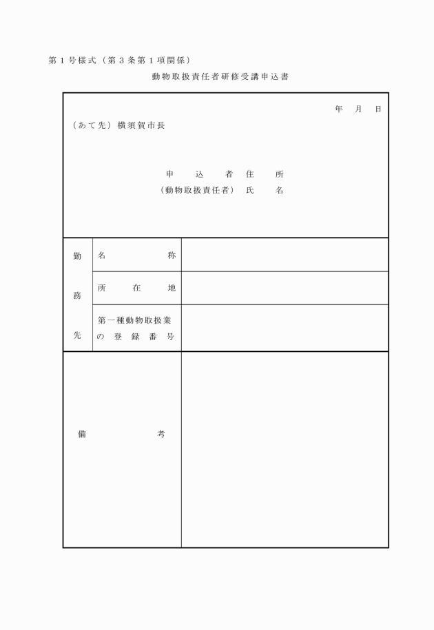 動物取扱責任者研修施行取扱規則