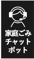 家庭ごみチャットボット