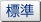 標準