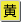 黄色地に黒黄