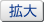 拡大
