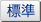 標準